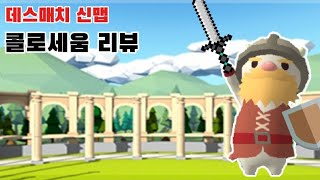 [밀크초코] 신맵 콜로세움 1분 리뷰 (성의 없음)