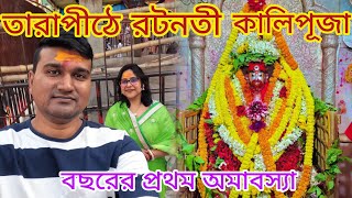 তারাপীঠে রটনতী অমাবস্যাতে মায়ের দর্শন || মায়ের ভোগ দর্শন || চন্দ্রচূড় ভৈরব দর্শন #tarapith