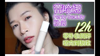 【YUKO嘉林】蕾哈娜fenty beauty粉底 | 12小时全天测评 | 零补妆 | 神仙哑光效果