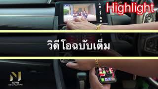 รถที่มี CarPlay ห้ามพลาดต้องดู เพียงแค่เสียบ Novel CarPlay USB  ดูทีวี ดูYoutube