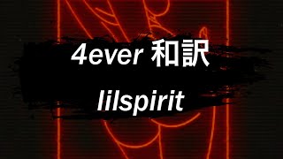 〔和訳〕4ever - lilspirit