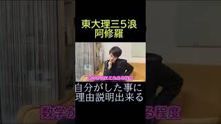 【東大理Ⅲ５浪阿修羅　切り抜き】自分がしたことに対して理由を説明できるようになる