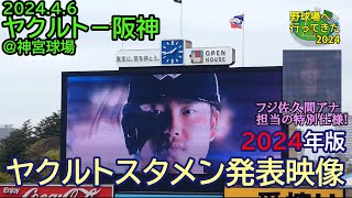 【神宮球場・ヤクルトスタメン発表／現地映像】2024年4月6日 ヤクルト－阪神