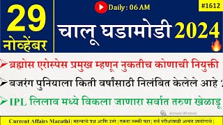 29 Oct 2024 | Daily Current Affairs 2024 | Current Affairs Today |Chalu Ghadamodi 2024 |Suhas Bhise