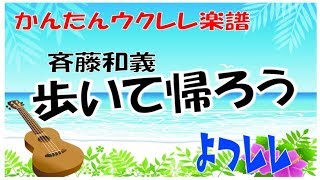 斉藤和義「歩いて帰ろう」簡単ウクレレ楽譜  よつレレ