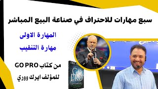 سبع مهارات للاحتراف في صناعة البيع المباشر | المهارة الاولى مهارة التنقيب