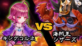 【白猫】コルネ vs Lv9999キングシザーズ 「コルネが強いのは殲滅力だけじゃあないッ！」【ソロ・珍味！キングシザーズ】