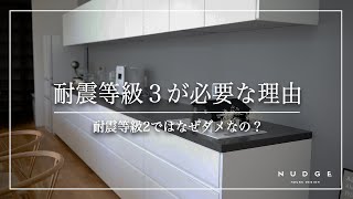 【地震に強い家】耐震等級は３一択です！｜耐震等級２がダメな理由