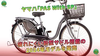 ヤマハの電動アシスト自転車「PAS With SP」が、2024年モデルとして疲れにくい新型サドルを搭載して発売されました。 | ミドリ自転車