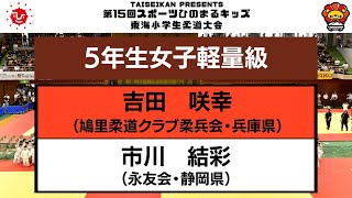 【決勝戦】5年生女子軽量級　第15回東海小学生柔道大会