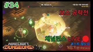 채널린스 LIVE 마인크래프트던전스 DLC #34 보스 공략전