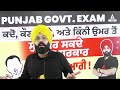 punjab govt. exam ਕਦੋ ਕੌਣ ਕਿਵੇ ਅਤੇ ਕਿੰਨੀ ਉਮਰ ਤੋਂ ਸ਼ੁਰੂ ਕਰ ਸਕਦੇ ਆ ਸਰਕਾਰੀ ਨੌਕਰੀ ਦੀ ਤਿਆਰੀ fateh sir