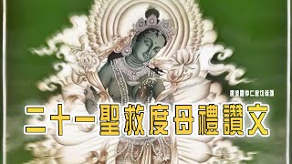 21聖救度母禮讚文 Dagpo shabdrung Rinpoche 恭頌（儀軌高音質版）