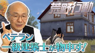 「荒野行動」にベテラン一級建築士・大川氏が物申す！