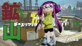 【実況】splatoon スプラトゥーン　アップデート＃１４　ショッツル鉱山　動く床