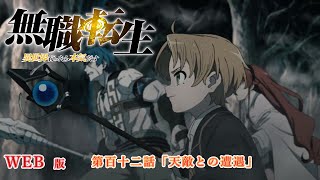 112　WEB版　『無職転生　- 異世界行ったら本気だす -』 第１２章　青少年期　ベガリット大陸編　第百十二話「天敵との遭遇」