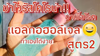 วิธีทำแอลกอฮอล์เจลสูตร2 ฆ่าCovid19 เชื้อ ไวรัสโคโรน่า ง่ายสุดขีด ประหยัดมาก #ทำเองใช้เองนักเลงพอ