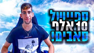 ספיישל 10 אלף סאבים תכתבו שאלות בתגובות!