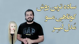 ساده ترین روش کوتاهی مو مدل لیر - مدل موی زنانه - سان سالن