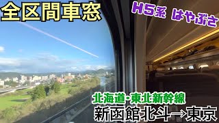 【全区間車窓】新函館北斗→東京《東北･北海道新幹線はやぶさ H5系》