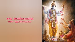 purandara dasara keerthane | Runavemba suthakavu | ಋಣವೆಂಬ ಸೂತಕವು | ಪುರಂದರ ದಾಸರು