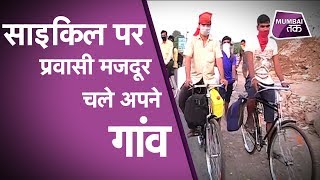 Mumbai से Gorakhpur Cycle पर प्रवासी मजदूर चले अपने Hometown