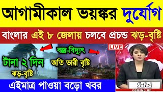 কাল প্রচন্ড ঝড়-বৃষ্টি চলবে এই জেলাগুলিতে ! Weather Report Today | Kolkata Weather