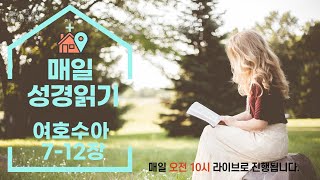 매일 성경읽기 / 통독반 / 뭇별예배 / 성경통독 / 제주 베이스캠프교회 / 김원규 목사