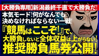 …10人気2着の伏兵指名も男になれず…💥新潟記念週💥今週の教授インサイダー｜大勝負専用｜日曜対象渾身の『１鞍』｜『WIN5』3000万円男『裏留目教授』が、勝負推奨馬券公開！『ルメールオッズの裏』