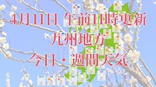 2023年04月11日(火)　全国・九州地方　今日・週間天気予報　(午前11時動画更新 気象庁発表データ)04 KYUUSYUU 2023041111