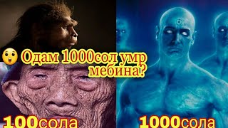 ОЁ МЕДОНЕД АГАР ОДАМ 1000 СОЛ УМР БИНАД ЧИ МЕШАВАД?چه می شود اگر یک نفر 1000 سال روی زمین زندگی کند؟