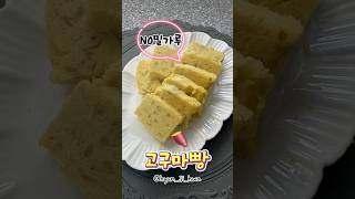 밀가루없는 고구마빵 너무 맛있어요!! 꼭 해 드셔 보세요~추천합니다 #다이어트레시피 #집밥레시피 #쉬운요리