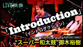 【Introduction】（イントロダクション） “スーパー和太鼓” 御木裕樹 “Super Wadaiko Player” HIROKI MIKI【コンサート・LIVE映像】