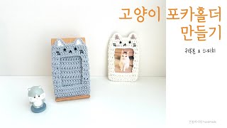 고양이 포카홀더 뜨기,(English subtitles)cat crochet photo card holder,뜨개 포카홀더, 은블리니팅