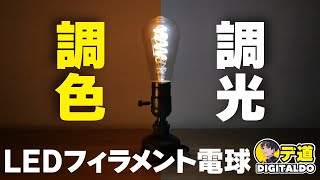 【電球・調光色】レトロを演出！リモコン付きフィラメントLEDならLVWITで決まり！