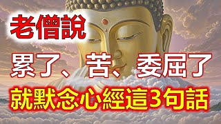 91歲老僧說：當你累了、煩了、痛了、委屈了，就默念心經這3句話，一切自然變好