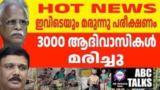 3000  ആദിവാസികളെ കൊന്ന മരുന്നു പരീക്ഷണം ! | ABC MALAYALAM NEWS | ABC TALK | 04-12-2024