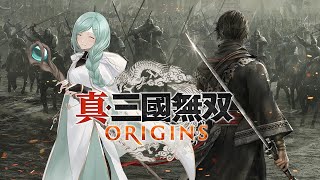 【真・三国無双ORIGINS】第三者の視点で見る三国無双　※ネタバレあり【クー・シルウェス/vtuber】＃9