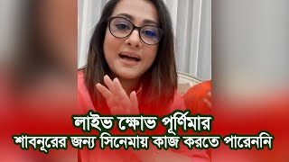 শাবনূরের জন্য সিনেমায় কাজ করতে পারেননি পূর্ণিমা | লাইভে শাবনূর পূর্ণিমা | Shabnur | Purnima