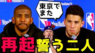 【再起】クリスポールとブッカーの会見が熱かった件！