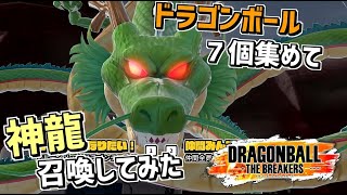 ドラゴンボールを7つ集めて神龍を召喚してセルを倒してみた #3【ドラゴンボール ザ ブレイカーズ】