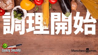 床に落ちた食材を振る舞う　料理シミュレーションゲーム「CookingSimulator」#1