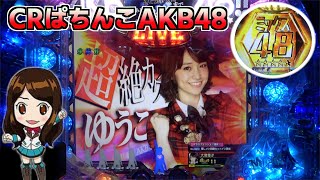 【初代】CRぱちんこAKB48！この演出が出ればRUSH継続濃厚！！