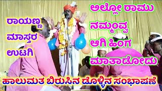 Rayanna Master Utagi Dollina Speech 45 | ರಾಯಣ್ಣ ಮಾಸ್ತರ ಉಟಗಿ ಹಾಲುಮತ ಡೊಳ್ಳಿನ ಸಂಭಾಷಣೆ