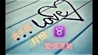 🔮♉️2020年金牛座6月份愛情運勢💓💓💓