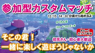 【カスタムマッチ】ライブ配信　新シーズン楽しんでる？みんなで遊ぼう　強い人カモン！　『 リロードソロ・デュオ』『 かくれんぼ』【フォートナイト】 #フォートナイトカスタムマッチ