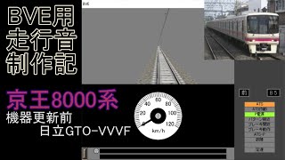 BVE用走行音制作記　～京王8000系～ 機器更新前 日立GTO-VVVF