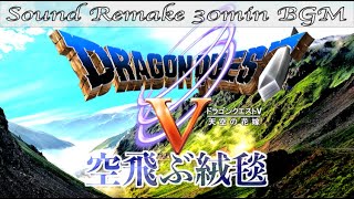 【BGM】ドラクエ5 - DQ5／空飛ぶ絨毯 - フィールド飛行 -【サウンドリメイク】