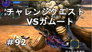 【MHX実況＃92】VSガムートwithまんでり【チャレンジクエスト～狩王への道～】【モンスターハンタークロス】