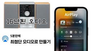 16년된 낡은 오디오, AirPlay 되는 신형오디오로 만들기!단 5분이면 가능합니다. 무료에요!